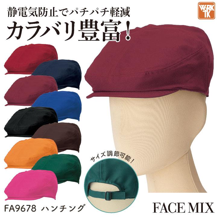 ボンマックス ハンチング ツイル 男女兼用 メンズ レディース 静電気防止 カラバリ豊富 シンプル 飲食 サービス ユニフォーム (ネコポス) bm-fa9678 | 