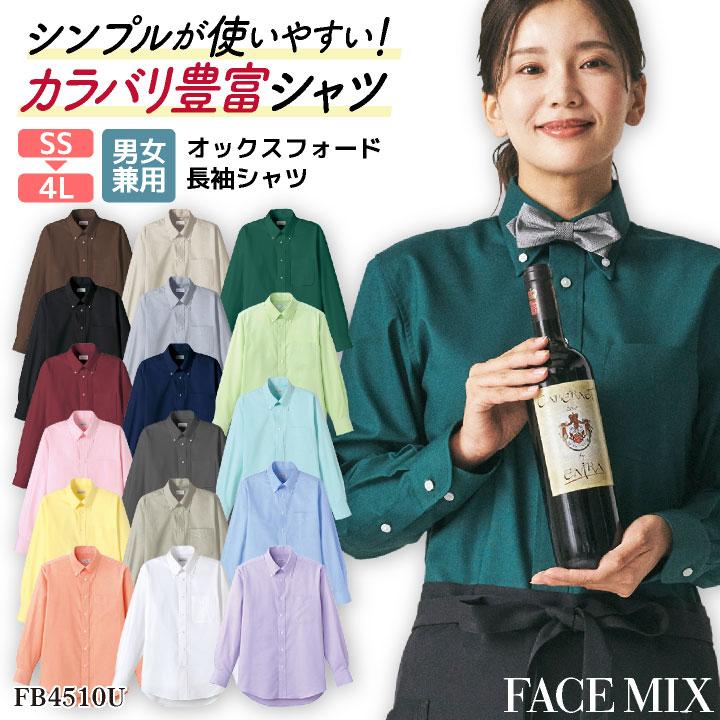 長袖シャツ メンズ レディース オックスフォード ボタンダウン シンプル サービス 飲食店 カジュアル カラバリ豊富 ボンマックス FACEMIX bm-fb4510u | ボンマックス（ユニフォーム）