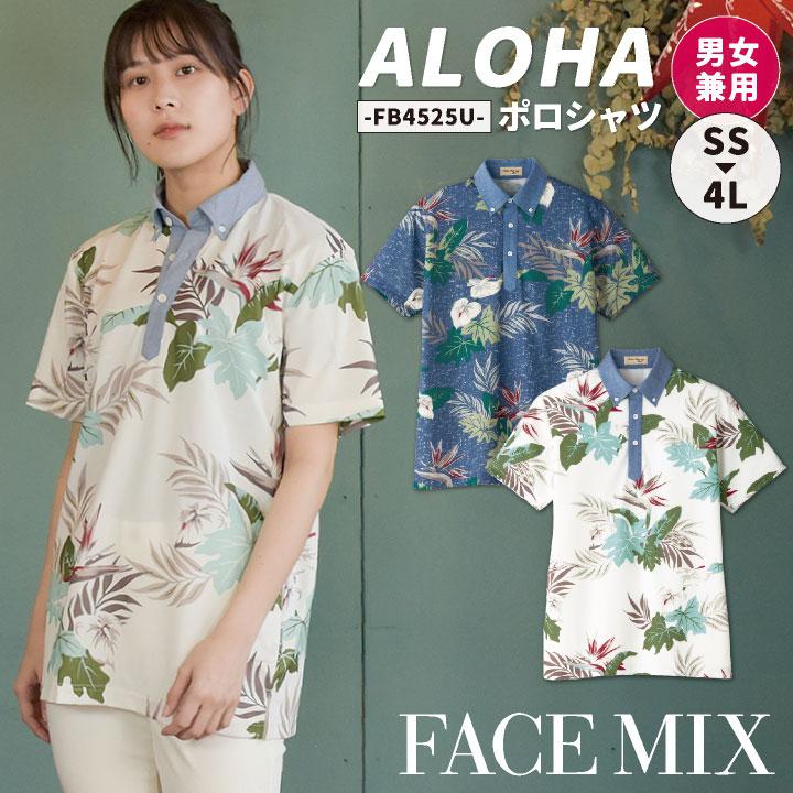 アロハ ポロシャツ ハワイアン 男女兼用 ユニセックス SSから4L サービス ユニフォーム ボンマックス FACEMIX 半袖 bm-fb4525u | ボンマックス（ユニフォーム）