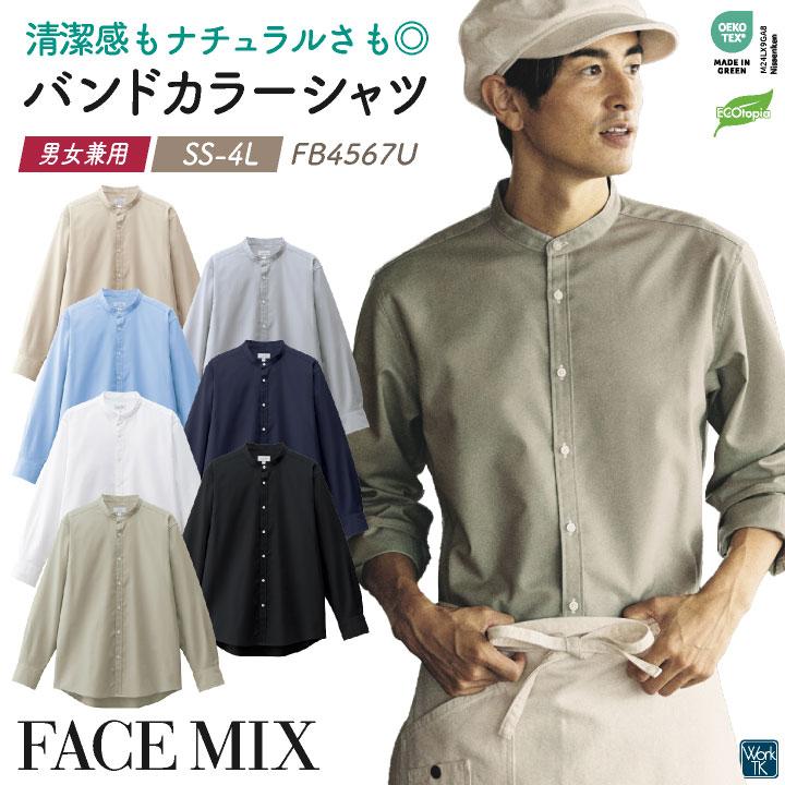 ボンマックス 長袖 シャツ バンドカラー メンズ レディース ユニフォーム 仕事服 おしゃれ カジュアル サービス トップス 飲食 カフェ パン屋 bm-fb4567u 爆買 | 