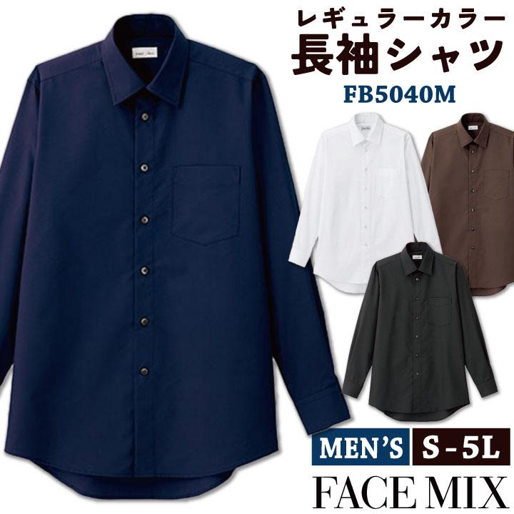 メンズレギュラーカラー長袖シャツ シャツ メンズ 無地 形状安定 防汚 事務服 制服 ユニフォーム フォーマル オフィス ボンマックス 長袖シャツ bm-fb5040m | ボンマックス（ユニフォーム）
