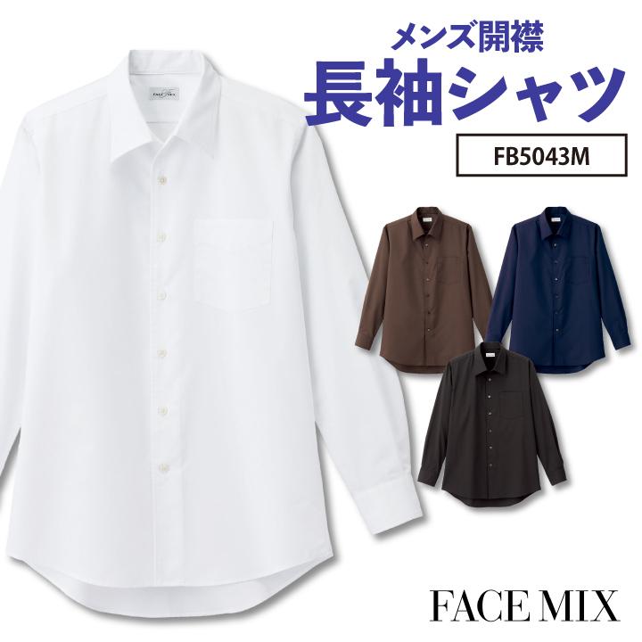 メンズ開襟長袖シャツ シャツ メンズ 長袖 無地 形状安定 防汚 BONMAX 事務服 制服 ユニフォーム フォーマル オフィス ボンマックス 長袖シャツ bm-fb5043m | ボンマックス（ユニフォーム）