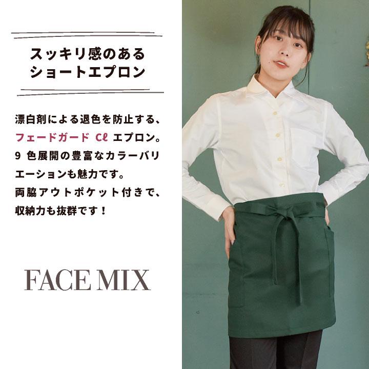 ショート丈 エプロン 男女兼用 退色防止 制電 ボンマックス FACEMIX カラー展開豊富 飲食 サービス カフェ 制服 ユニフォーム ネコポス bm-fk7167 | ボンマックス（ユニフォーム） | 01
