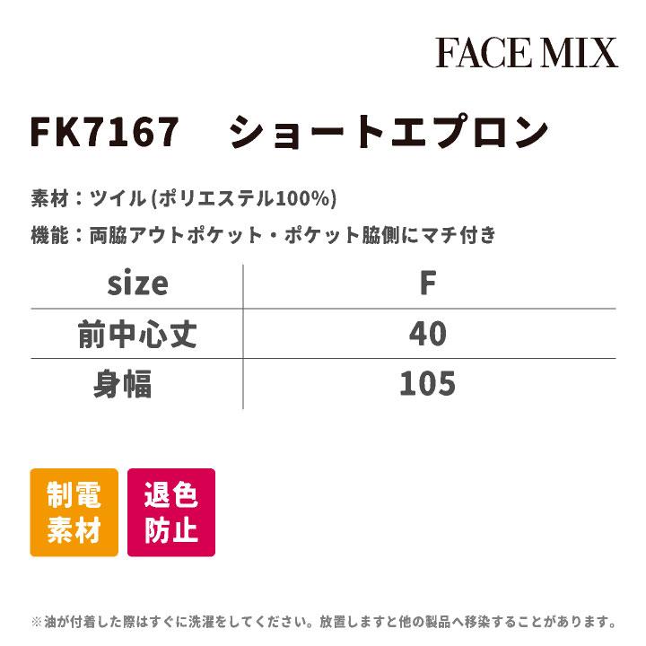 ショート丈 エプロン 男女兼用 退色防止 制電 ボンマックス FACEMIX カラー展開豊富 飲食 サービス カフェ 制服 ユニフォーム ネコポス bm-fk7167 | ボンマックス（ユニフォーム） | 04