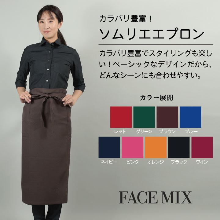 ボンマックス（BONMAX） ソムリエエプロン 豊富なカラー展開 飲食店や
