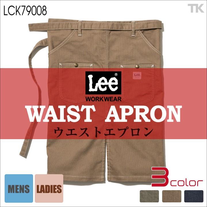 Lee ウエスト エプロン 腰巻エプロン WORKWEAR ストレッチダック リー ボンマックス bm-lck79008 | ボンマックス（ユニフォーム）