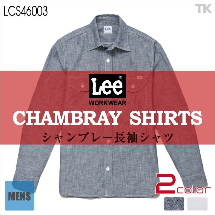 Lee 長袖シャツ メンズワークシャツ WORKWEAR シャンブレーシャツ リー WORK SHIRTS ボンマックス bm-lcs46003 | ボンマックス（ユニフォーム）