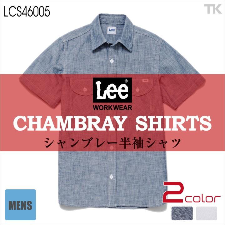 Lee 半袖シャツ メンズワークシャツ WORKWEAR シャンブレーシャツ リー WORK SHIRTS ボンマックス bm-lcs46005 | ボンマックス（ユニフォーム）