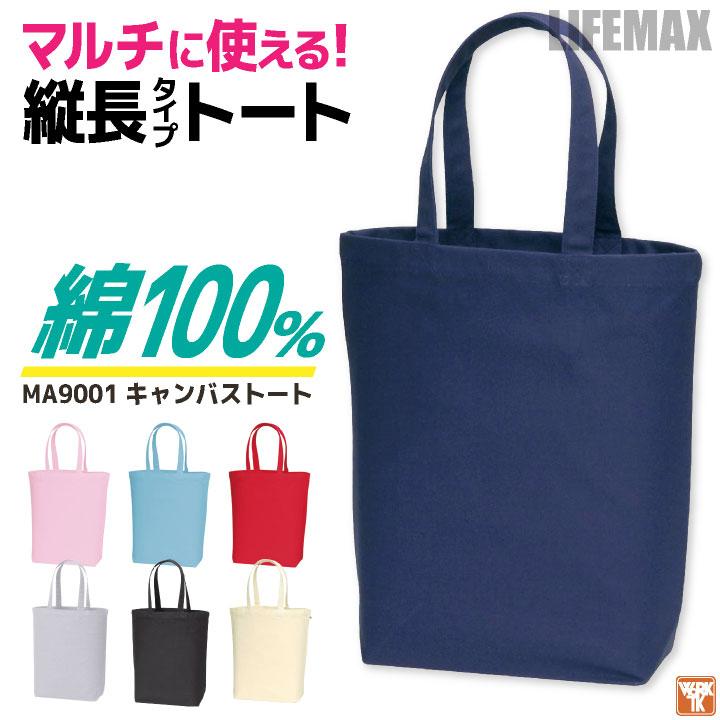 ボンマックス キャンバストート トートバッグ 綿100％ 縦長 カジュアル 学校 通勤 普段使い サブバッグ bm-ma9001 | 