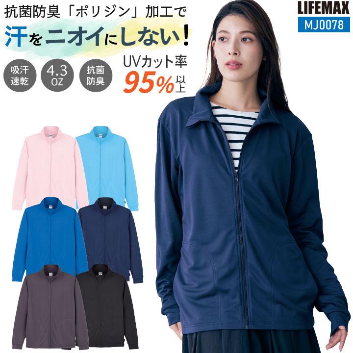 ボンマックス LIFEMAX トラックジャケット メンズ レディース ポリジン加工 抗菌消臭 吸汗速乾 UVカットカジュアル 飲食 制服 イベント 介護職 福祉 bm-mj0078 | 