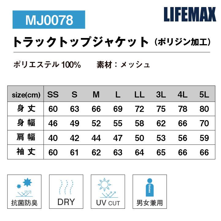 ボンマックス LIFEMAX トラックジャケット メンズ レディース ポリジン加工 抗菌消臭 吸汗速乾 UVカットカジュアル 飲食 制服 イベント 介護職 福祉 bm-mj0078 |  | 04