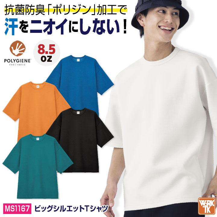 ボンマックス ダンボールニット 半袖 Tシャツ 8.5オンス ビッグシルエット メンズ レディース 防臭 抗菌 カジュアル おしゃれ トップス bm-ms1167 | ボンマックス（ユニフォーム）