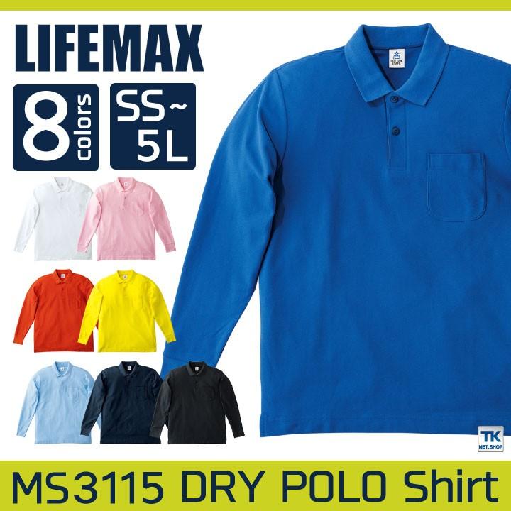 LIFEMAX 長袖ポロシャツ 長袖 ライフマックス ポロシャツ ドライ 男女兼用 ボンマックス bm-ms3115 | ボンマックス（ユニフォーム）