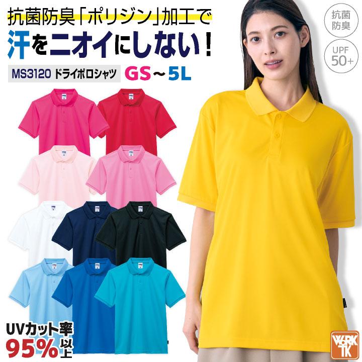 ボンマックス 半袖 ポロシャツ メンズ レディース ドライ ポリエステル100％ メッシュ 防臭 抗菌 UVカット ユニフォーム イベント カジュアル bm-ms3120 | 