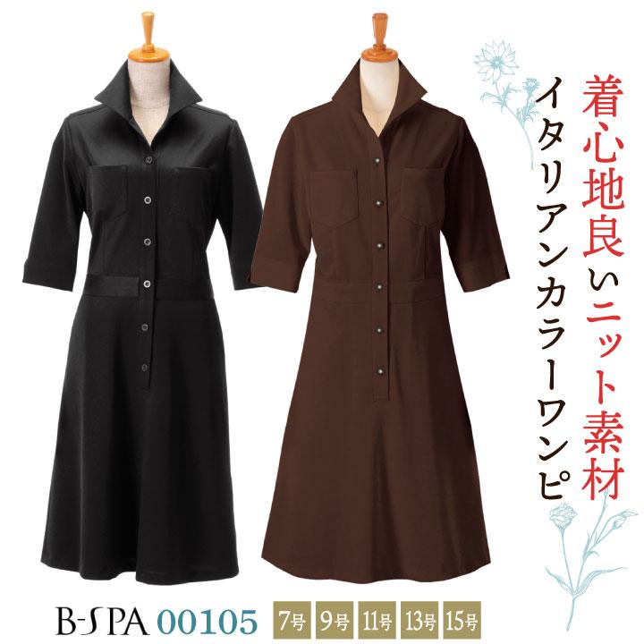 ボンユニ ワンピース 透け防止 美容 エステサロン ネイルサロン 医療 クリニック 歯科衛生士 受付 レディース おしゃれ かわいい 制服 ユニフォーム bo-00108 | 