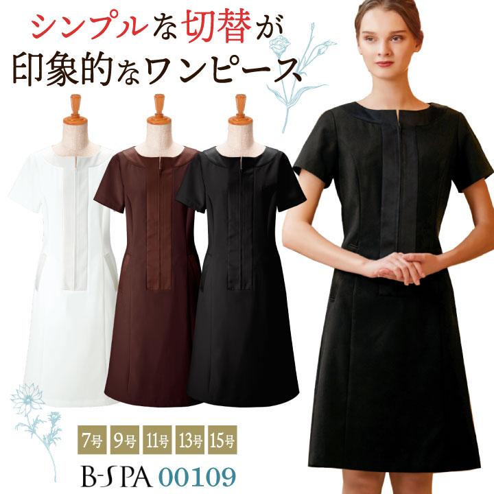 ボンユニ ワンピース 透け防止 美容 エステサロン ネイルサロン 医療 クリニック 歯科衛生士 受付 レディース おしゃれ かわいい 制服 ユニフォーム bo-00109 | 
