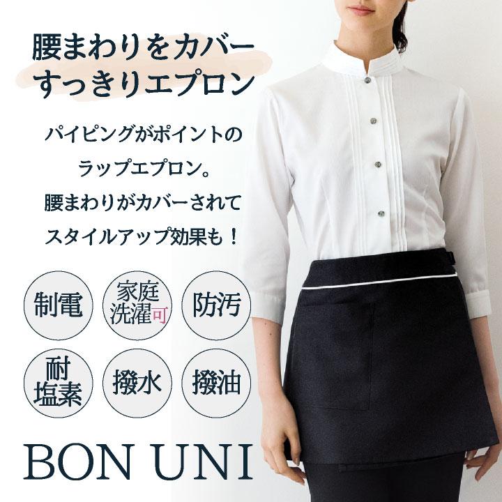 ラップエプロン レディース お尻が隠れる 制電 ストレッチ 家庭洗濯可 サロン ヘアメイク 無地 かわいい おしゃれ ボストン商会 ボンユニ ネコポス bo-00909 | ブランド登録なし | 01