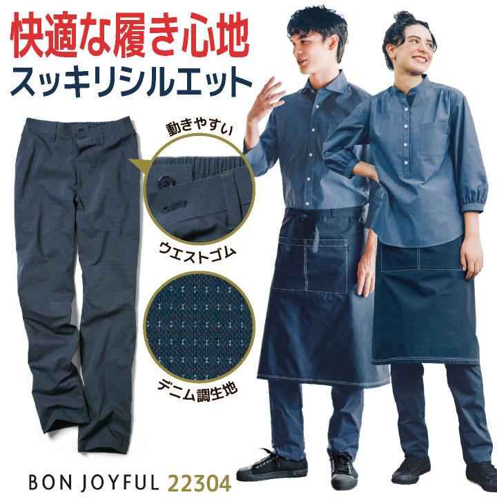 ボンユニ デニム調 パンツ テーパード ボトムス ズボン スラックス カジュアル おしゃれ 飲食店 接客 カフェ メンズ レディース 制服 ユニフォーム bo-22304 | 