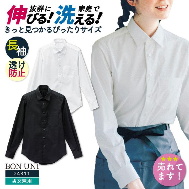 ワイシャツ 長袖 白シャツ 黒シャツ ストレッチ 透け防止 家庭洗濯 メンズ レディース 男女兼用 ボストン商会 ボンユニ BONUNI bo-24311 | ブランド登録なし