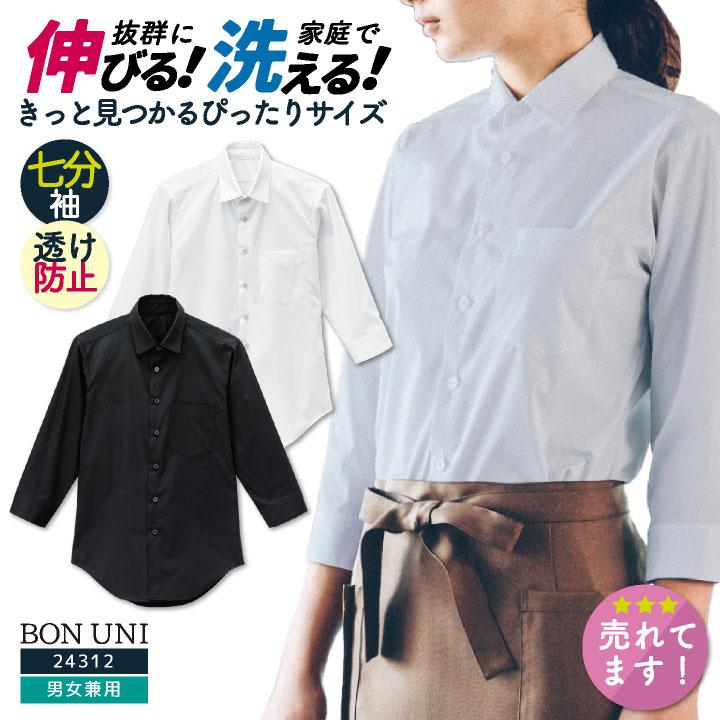 ワイシャツ 七分袖 白シャツ 黒シャツ ストレッチ 透け防止 家庭洗濯 メンズ レディース 男女兼用 ボストン商会 ボンユニ BONUNI bo-24312 | ブランド登録なし