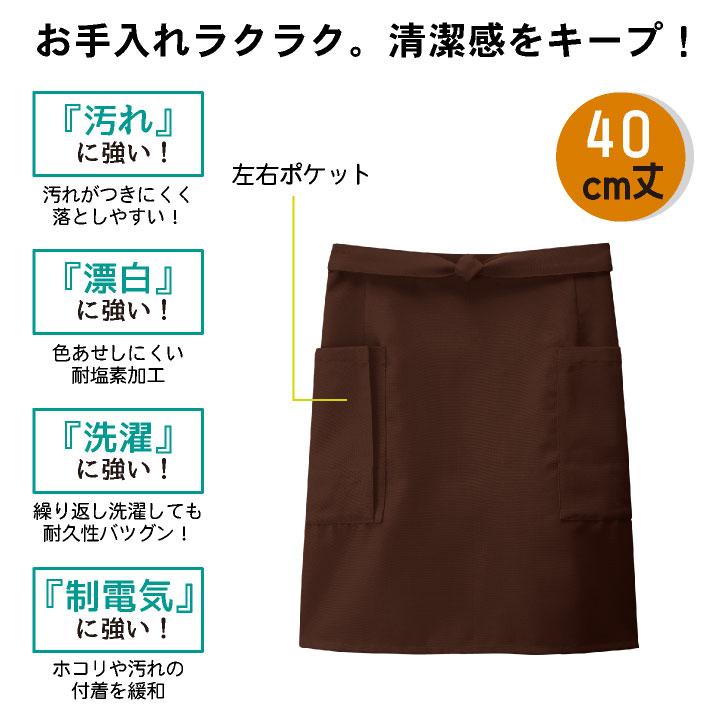 ショートエプロン 耐塩素 撥水 撥油 防汚 制電 イージーケア リップガード 飲食 レストラン カフェ キッチン ボストン商会 ボンユニ ネコポス bo-27323 | ブランド登録なし | 01