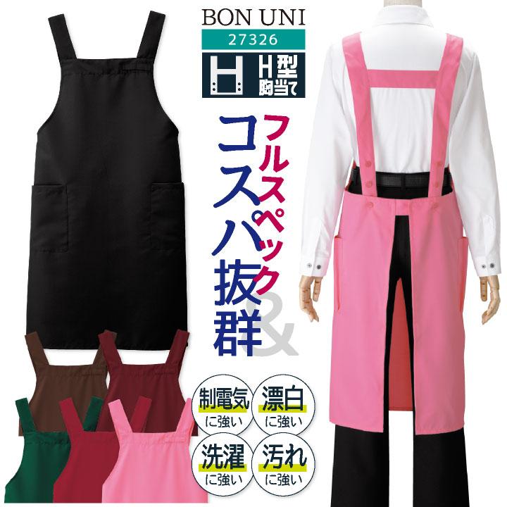 H型 胸当てエプロン 耐塩素 撥水 撥油 防汚 制電 リップガード 男女兼用 飲食 レストラン カフェ キッチン ボストン商会 ボンユニ ネコポス bo-27326 | ブランド登録なし