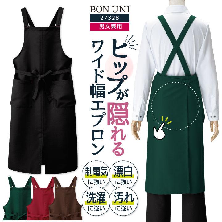 X型 胸当てエプロン 耐塩素 撥水 撥油 防汚 制電 男女兼用 飲食 レストラン カフェ キッチン ボストン商会 ボンユニ ネコポス (即日出荷) bo-27328 | 
