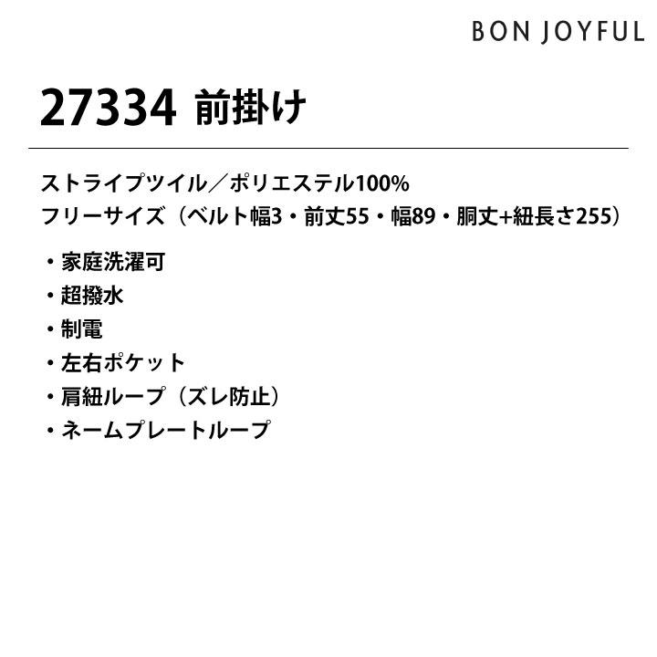 ボンユニ エプロン 前掛け ストライプ おしゃれ ソムリエエプロン 飲食店 接客 カフェ レストラン ベーカリー 花屋 制服 ユニフォーム (ネコポス) bo-27334 |  | 06