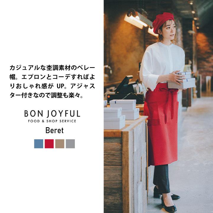 ボンユニ ベレー帽 キャップ 帽子 おしゃれ かわいい 飲食店 接客 レストラン カフェ ベーカリー パン屋 レディース 制服 ユニフォーム (ネコポス) bo-28206 |  | 01