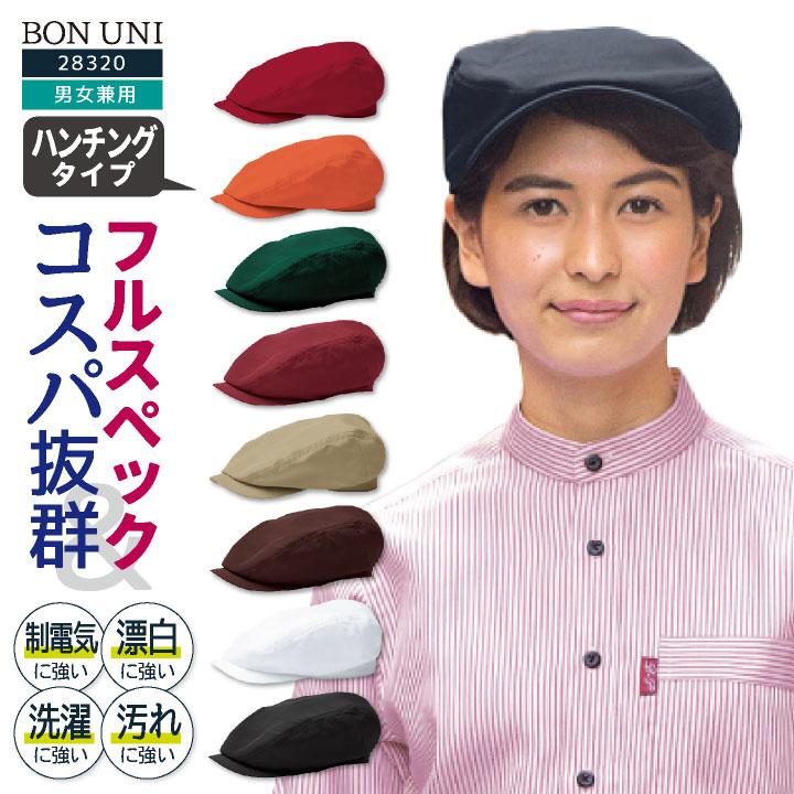 ハンチング帽 キャップ 耐塩素 撥水 撥油 防汚 制電 リップガード 男女兼用 飲食 レストラン カフェ キッチン ボストン商会 ボンユニ ネコポス bo-28320 | 