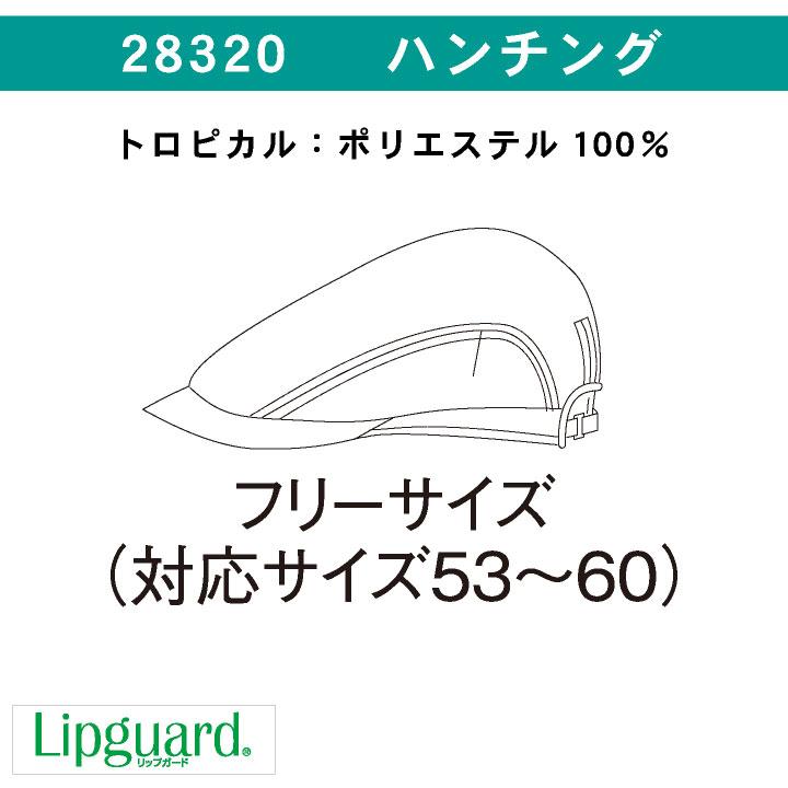 ハンチング帽 キャップ 耐塩素 撥水 撥油 防汚 制電 リップガード 男女兼用 飲食 レストラン カフェ キッチン ボストン商会 ボンユニ ネコポス bo-28320 |  | 04