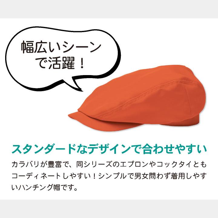 ハンチング帽 キャップ 耐塩素 撥水 撥油 防汚 制電 リップガード 男女兼用 飲食 レストラン カフェ キッチン ボストン商会 ボンユニ ネコポス bo-28320 |  | 06