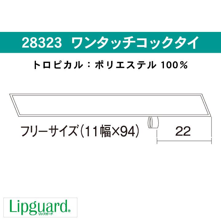 コックタイ ワンタッチ 耐塩素 撥水 撥油 防汚 制電 リップガード 男女兼用 飲食 レストラン カフェ キッチン ボストン商会 ボンユニ ネコポス bo-28323 |  | 04