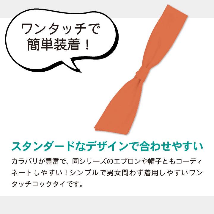 コックタイ ワンタッチ 耐塩素 撥水 撥油 防汚 制電 リップガード 男女兼用 飲食 レストラン カフェ キッチン ボストン商会 ボンユニ ネコポス bo-28323 |  | 07