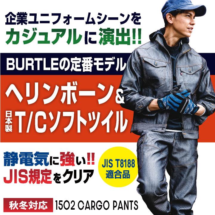 バートル カーゴパンツ 秋冬 メンズ レディース BURTLE スタイリッシュワーク 作業ズボン 作業服 作業着 おしゃれ bt-1502 | BURTLE | 01