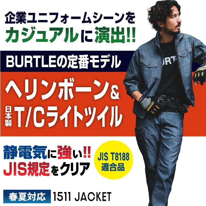 バートル 長袖 ジャケット 制電 JIS規格 ブルゾン 春夏 作業服 作業着 カジュアル かっこいい おしゃれ メンズ レディース 大きいサイズ BURTLE bt-1511 | BURTLE | 01