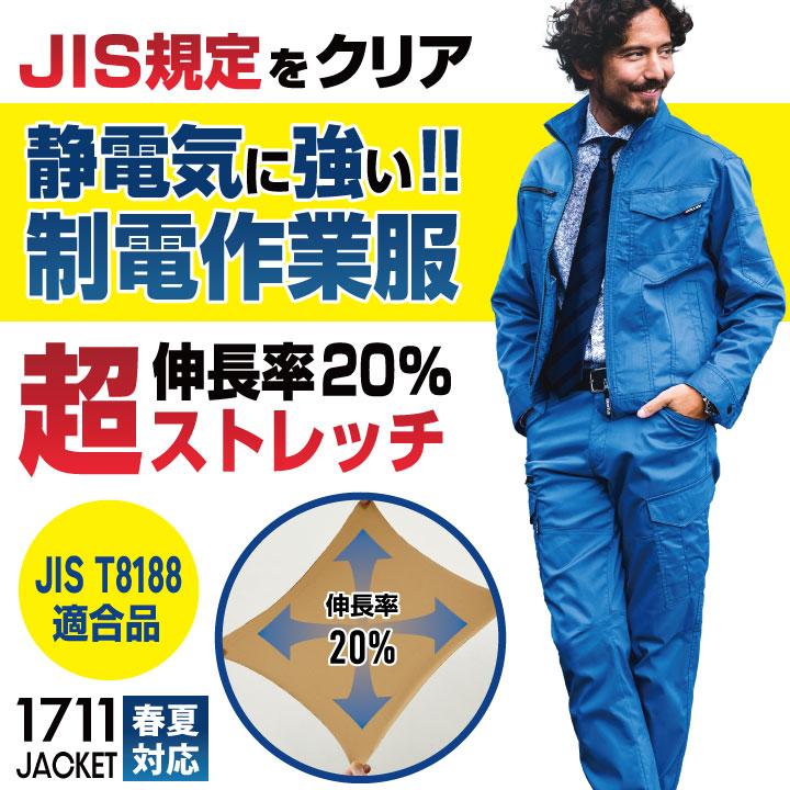 BURTLE（バートル） 作業着 長袖 ジャケット JIS規格 制電 ストレッチ