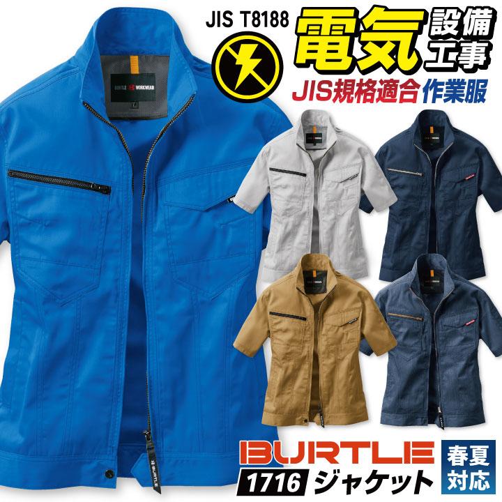 バートル 作業着 半袖 ジャケット JIS規格 制電 ストレッチ 春夏 薄手 作業服 ジャンパー ブルゾン メンズ レディース 電気屋 電気 設備 制服 BURTLE bt-1716 | BURTLE