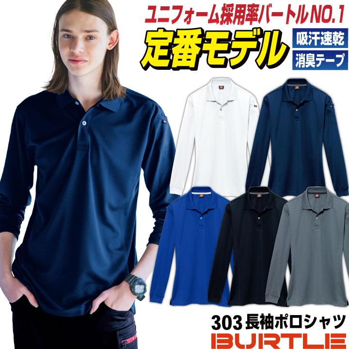 バートル ポロシャツ 長袖 春夏 秋冬 メンズ レディース 作業着 作業服 スポーツ ゴルフ おしゃれ スポーティ 大きいサイズ BURTLE bt-303 | BURTLE