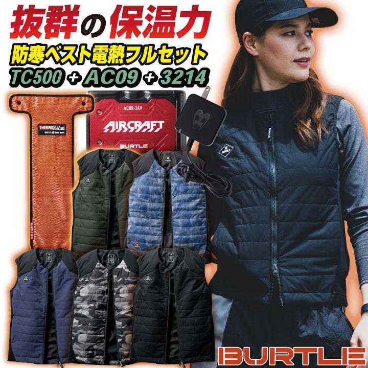 BURTLE防寒ベスト3214 TC500 パッド + AC09バッテリーセット BURTLE（バートル） 電熱ヒートベスト フルセット 秋冬 AC09 TC500
