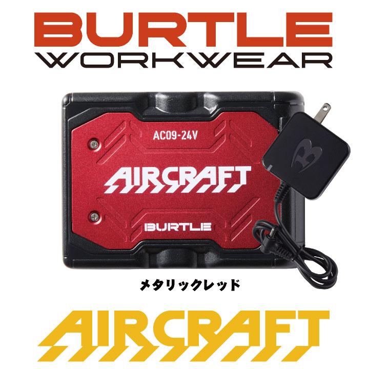 BURTLE（バートル） 電熱ヒートベスト フルセット 秋冬 AC09 TC500