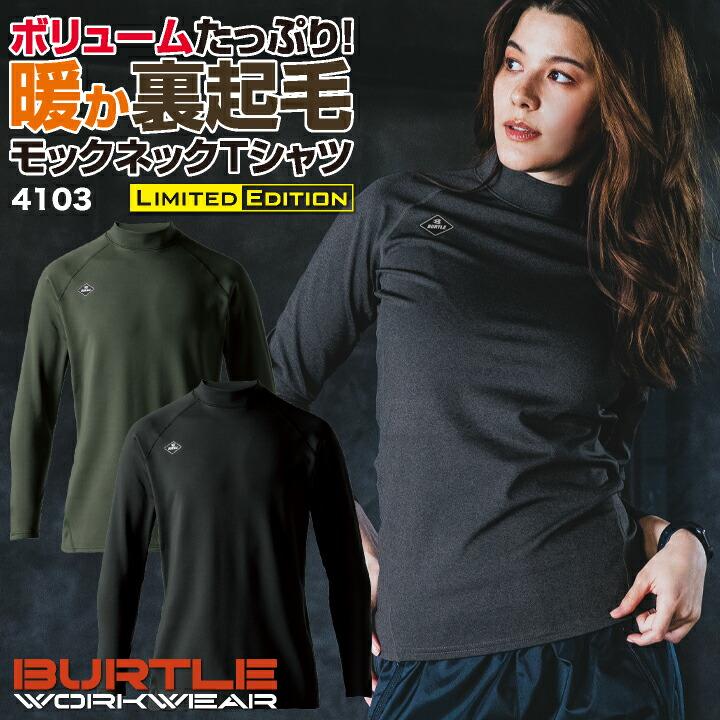 バートル モックネック 長袖Tシャツ 秋冬 インナー メンズ レディース 裏起毛 吸汗速乾 制電ケア ストレッチ 作業服 ユニフォーム BURTLE (即日出荷) bt-4103 | BURTLE