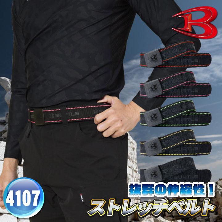 (2025年新作) バートル ストレッチベルト 春夏 秋冬 小物 メンズ レディース ストレッチ 仕事服 おしゃれ かっこいい BURTLE bt-4107 | 