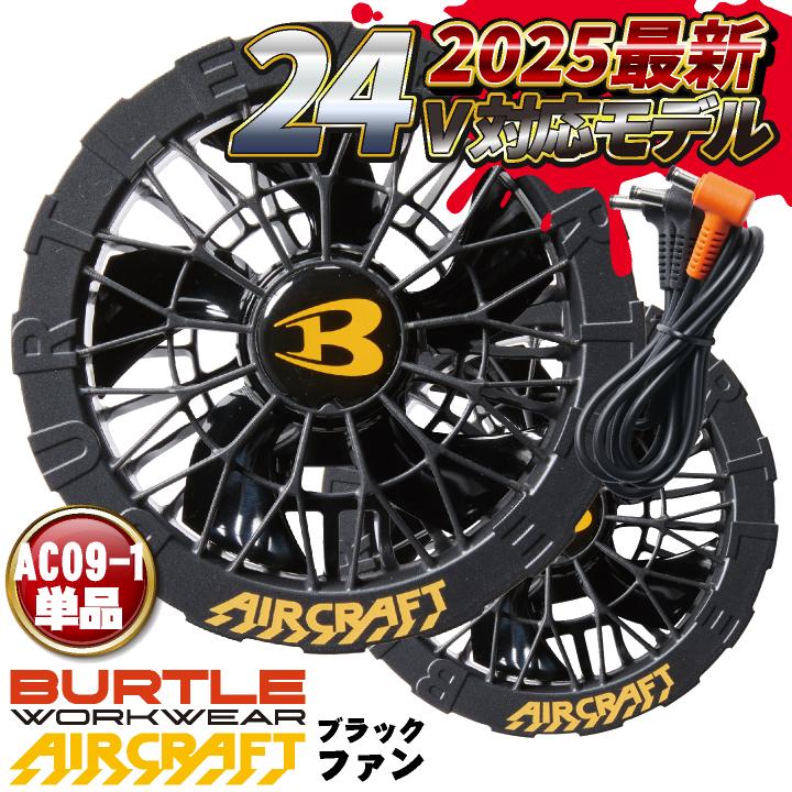 (2025年 最新モデル) バートル ファンユニット 24V対応 エアークラフト AIRCRAFT 空調作業服 ファン付きウェア用 ファンのみ (パーツ) (即日出荷) bt-ac09-1-t | 
