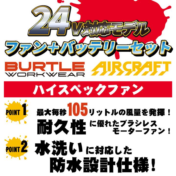 BURTLE（バートル） ファンユニット 24V対応 エアークラフト 人気の