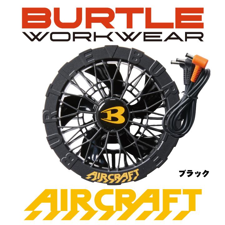 (2025年 最新モデル) バートル ファンユニット 24V対応 エアークラフト AIRCRAFT 空調作業服 ファン付きウェア用 ファンのみ (パーツ) (即日出荷) bt-ac09-1-t |  | 02