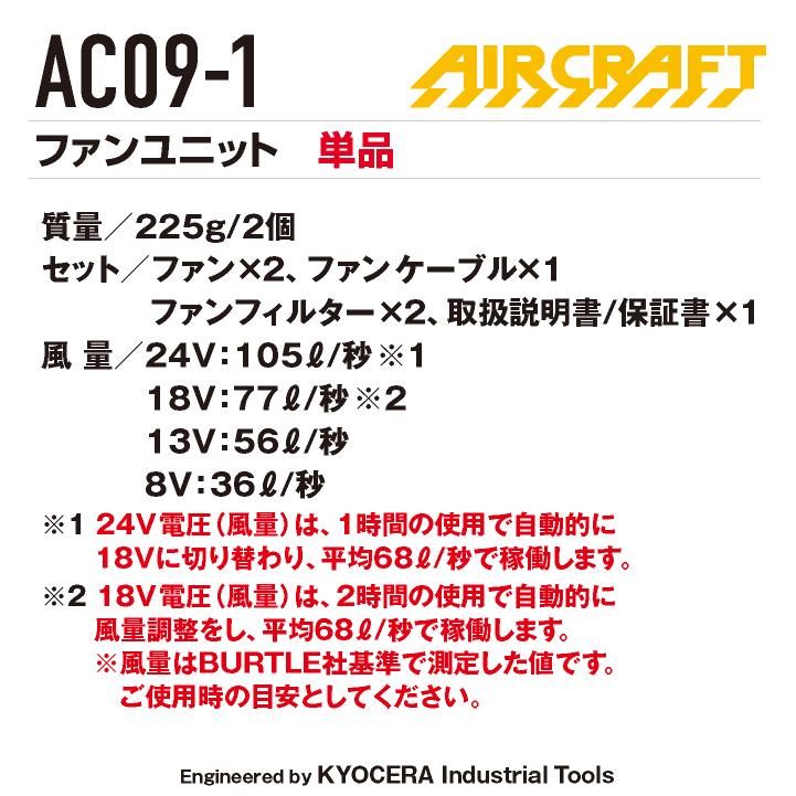 (2025年 最新モデル) バートル ファンユニット 24V対応 エアークラフト AIRCRAFT 空調作業服 ファン付きウェア用 ファンのみ (パーツ) (即日出荷) bt-ac09-1-t |  | 04