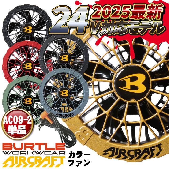 (2025年 最新モデル) バートル ファンユニット 単品 24V対応 エアークラフト AIRCRAFT 空調作業服 ファンのみ (パーツ) (即日出荷) bt-ac09-2-t | 