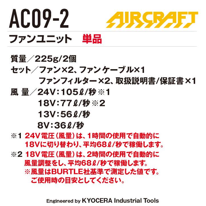 (2025年 最新モデル) バートル ファンユニット 単品 24V対応 エアークラフト AIRCRAFT 空調作業服 ファンのみ (パーツ) (即日出荷) bt-ac09-2-t |  | 10
