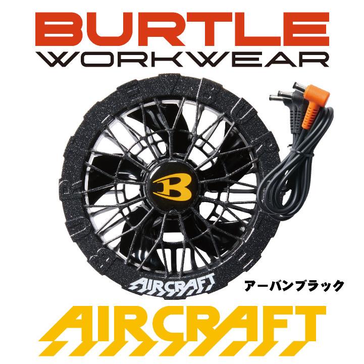 (2025年 最新モデル) バートル ファンユニット 単品 24V対応 エアークラフト AIRCRAFT 空調作業服 ファンのみ (パーツ) (即日出荷) bt-ac09-2-t |  | 05